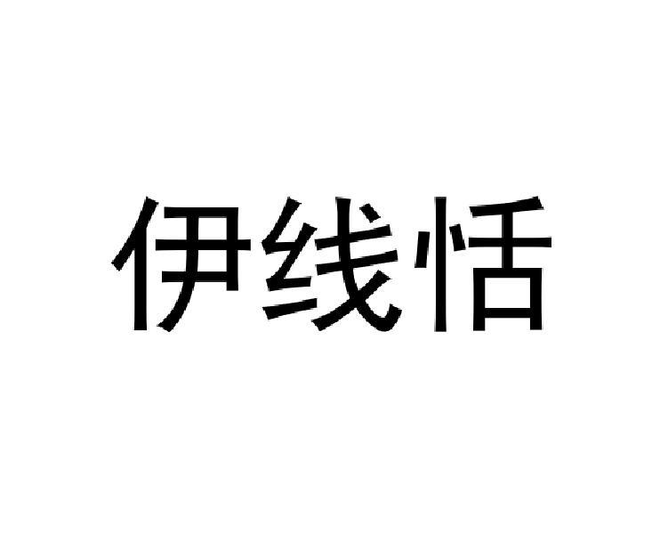 伊线恬