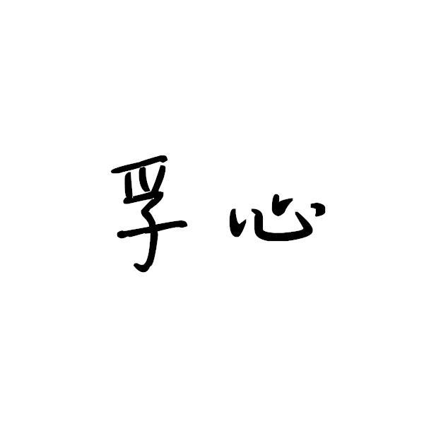 孚心