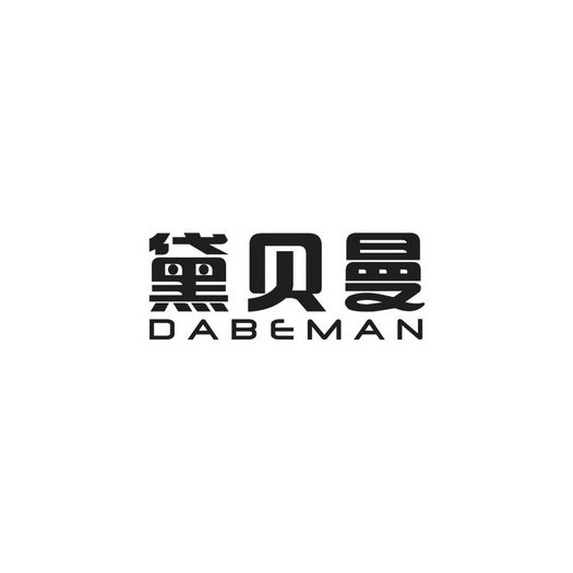 黛贝曼 DABEMAN