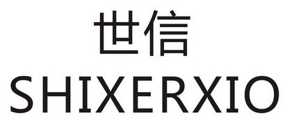 世信  SHIXERXIO