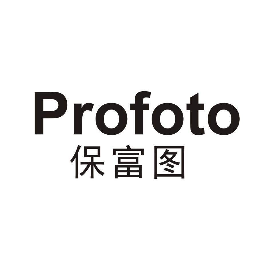 保富图 PROFOTO