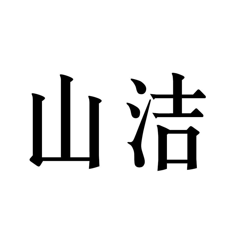 山洁