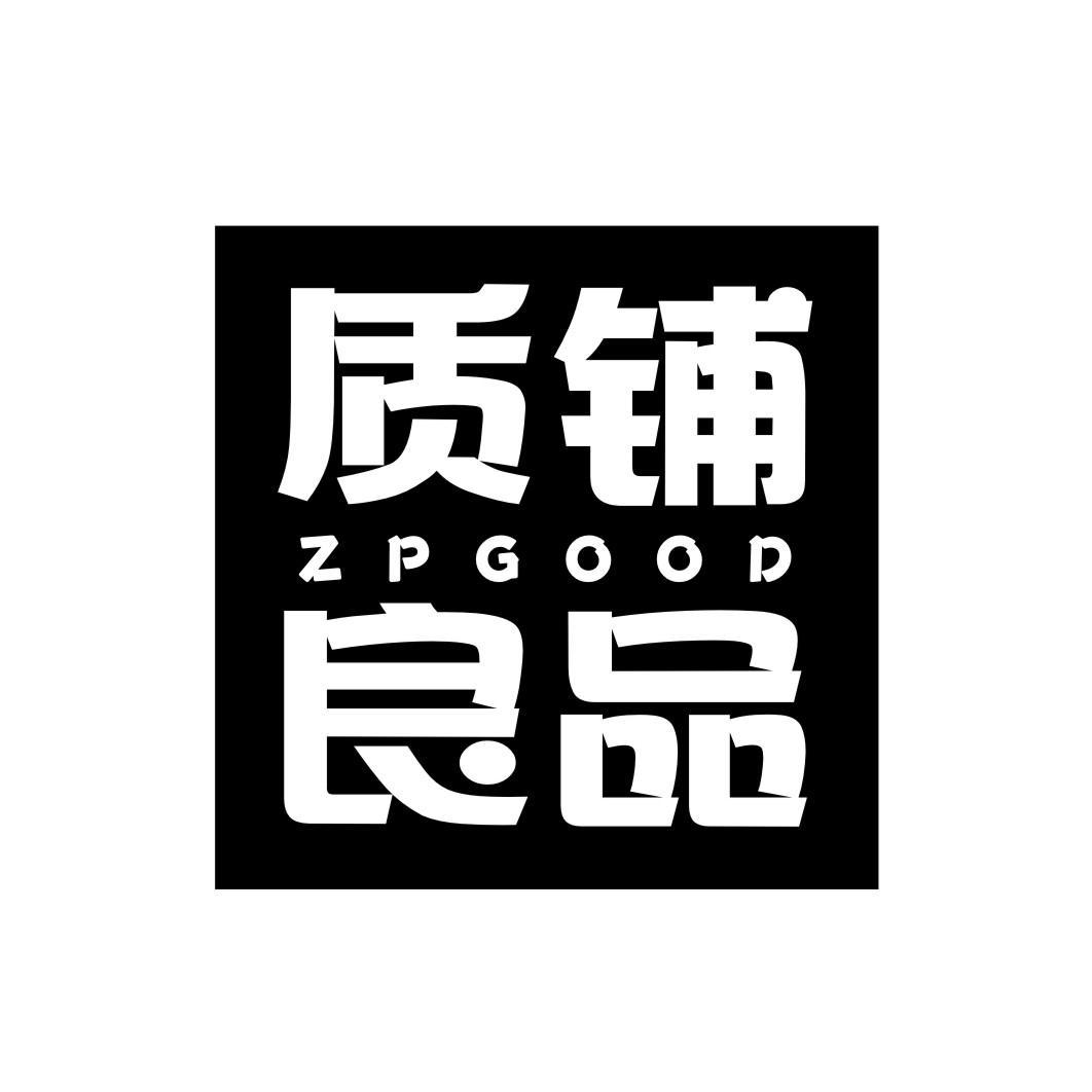 质铺良品 ZPGOOD