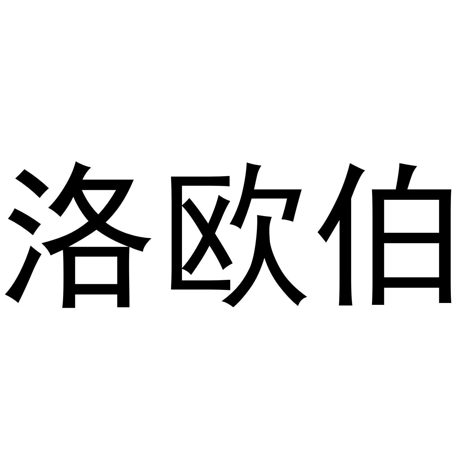 洛欧伯