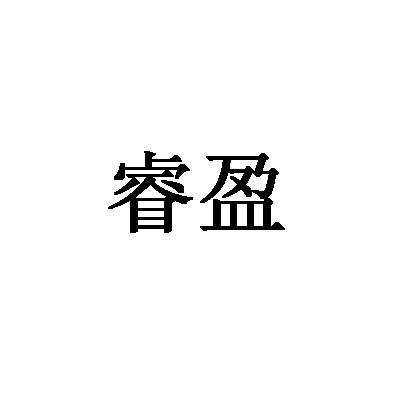 睿盈