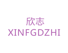 欣志 XINFGDZHI