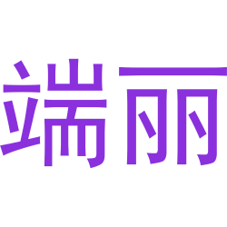 端丽