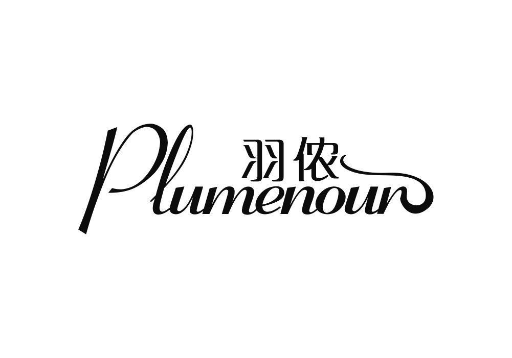 羽侬 PLUMENOUR