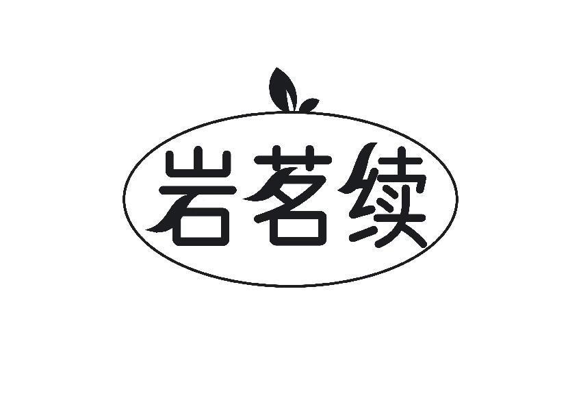 岩茗续