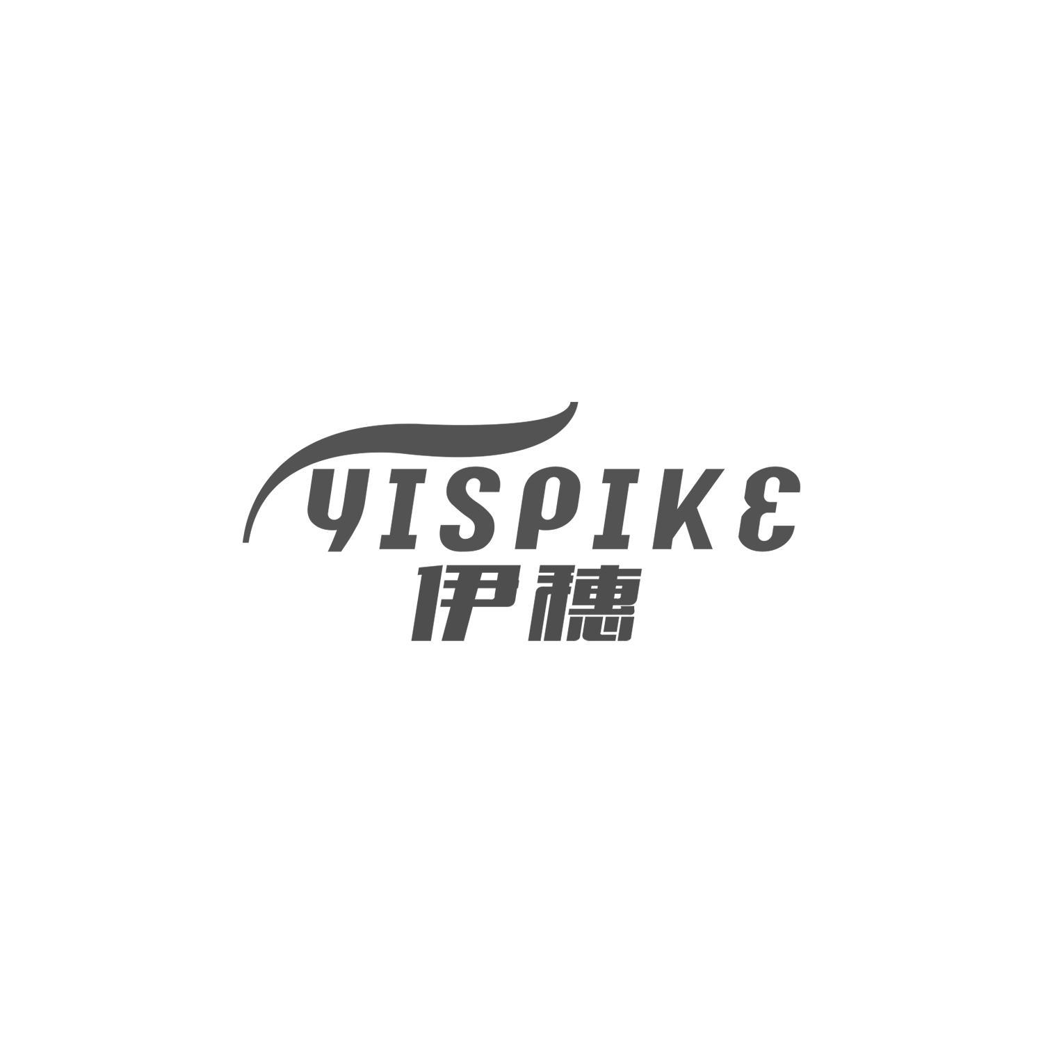 伊穗 YISPIKE