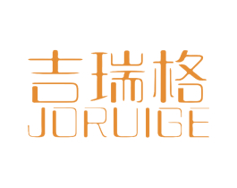 吉瑞格 JORUIGE