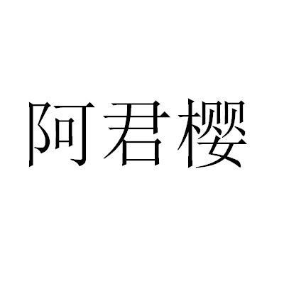 阿君樱