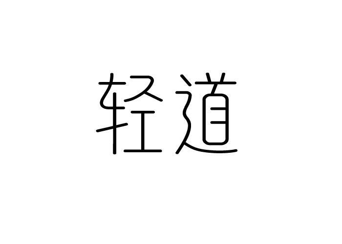 轻道