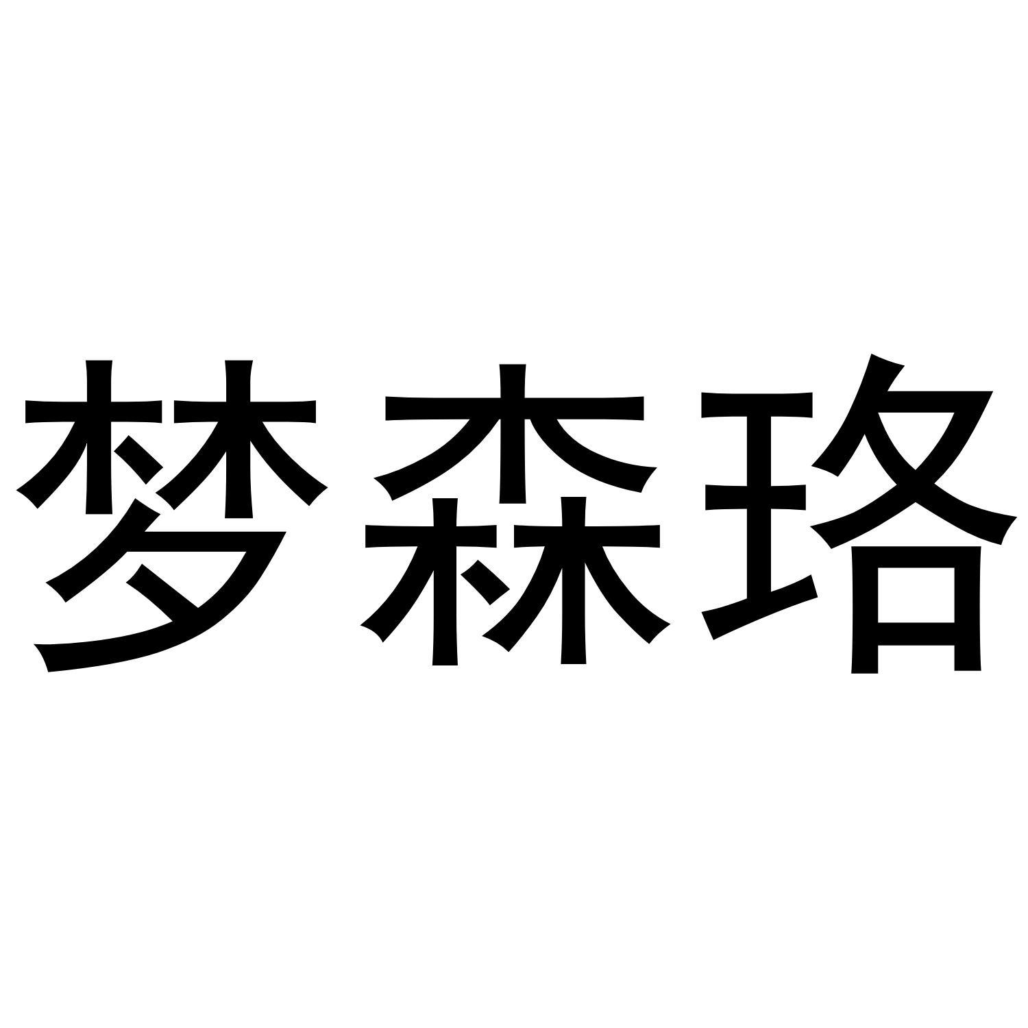 梦森珞