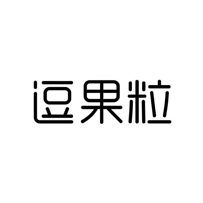 逗果粒