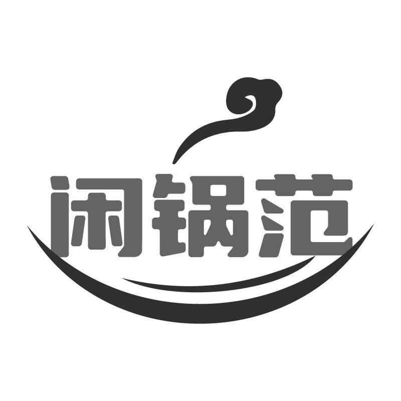 闲锅范