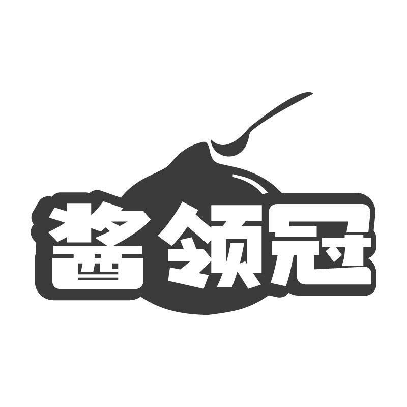 酱领冠