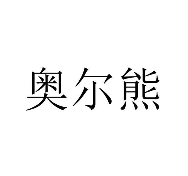 奥尔熊