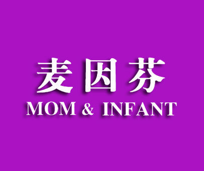 麦因芬 MOM&INFANT