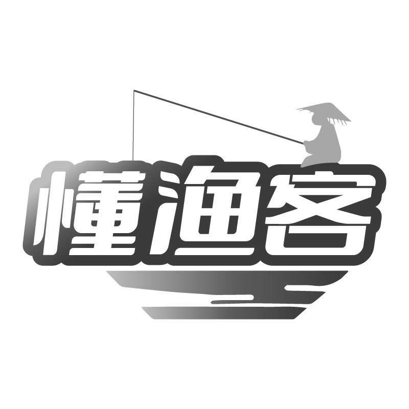 懂渔客