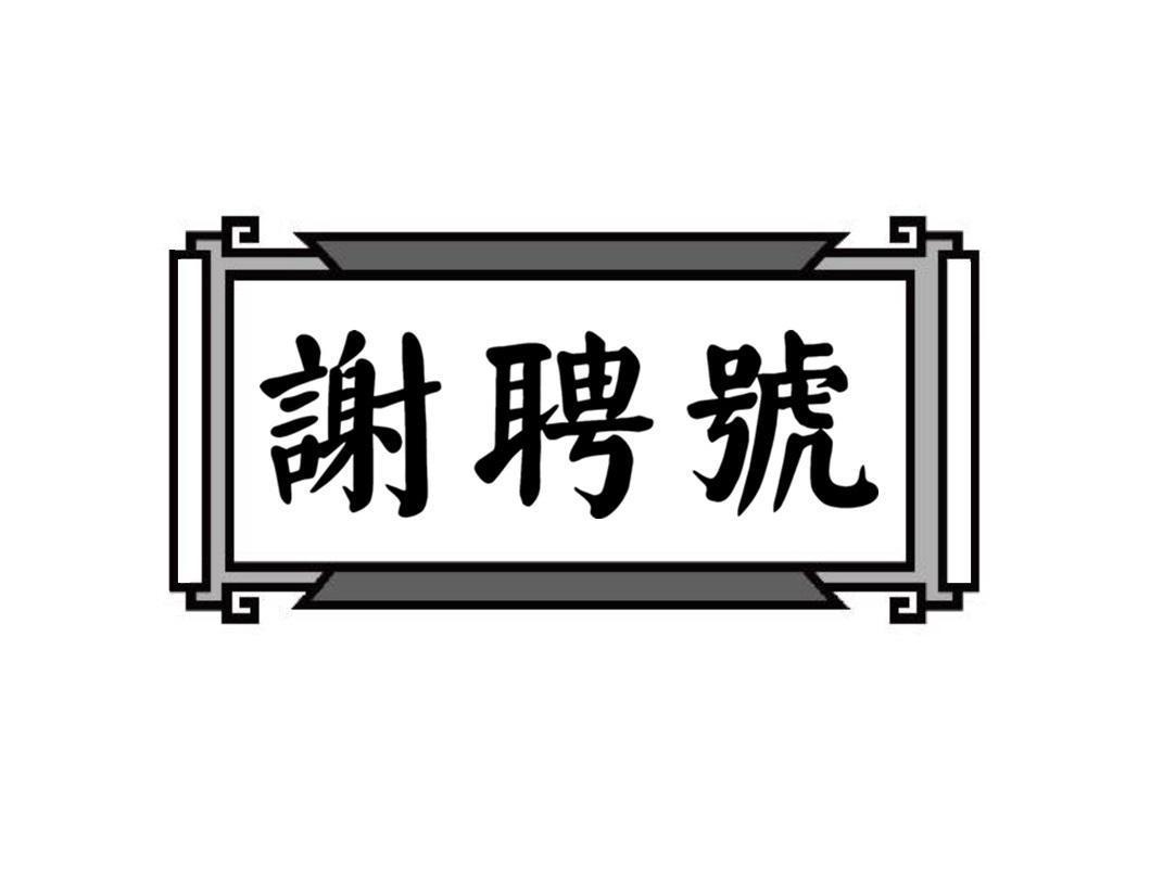 谢聘号