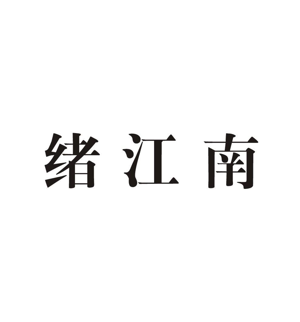 绪江南