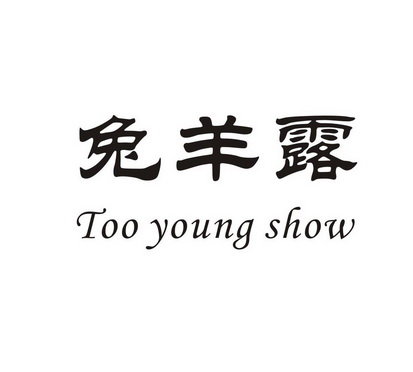 兔羊露 TOO YOUNG SHOW