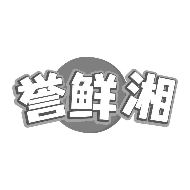 誉鲜湘