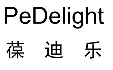 葆迪乐 PEDELIGHT