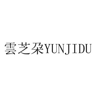 云芝朶 YUNJIDU