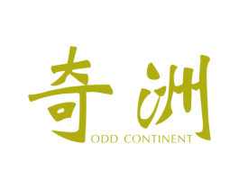 奇洲  ODD CONTINENT