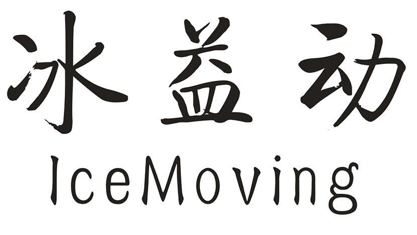 冰益动 ICEMOVING