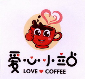 爱心小站 LOVE COFFEE