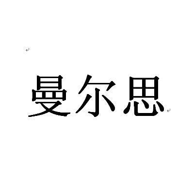 曼尔思