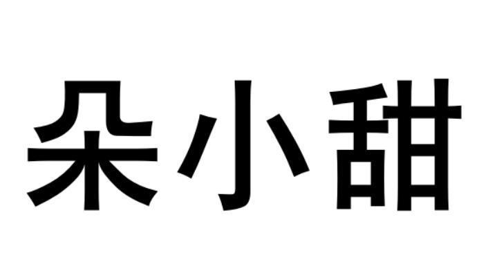 朵小甜