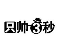 只帅秒 3