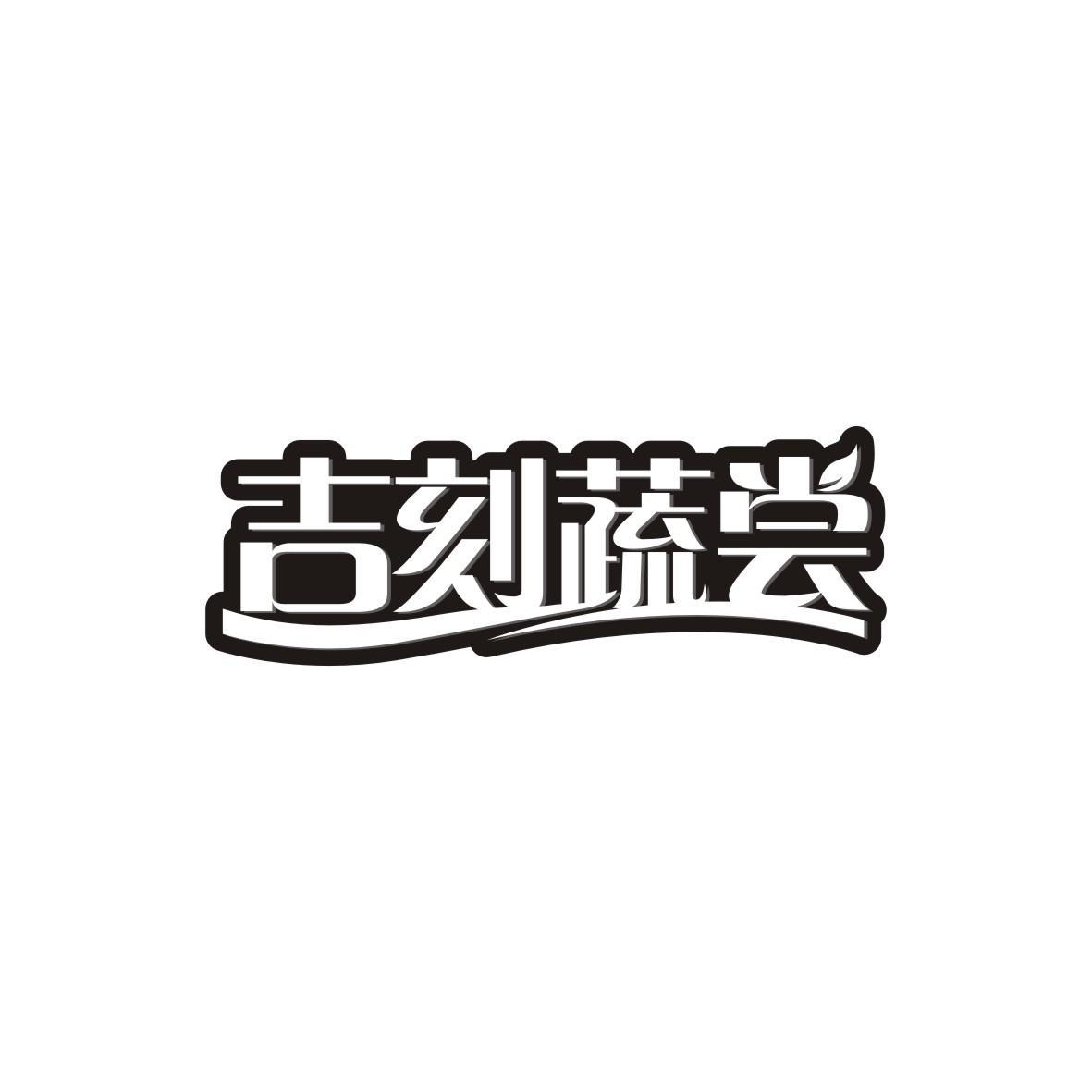 吉刻蔬尝