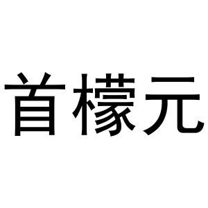 首檬元