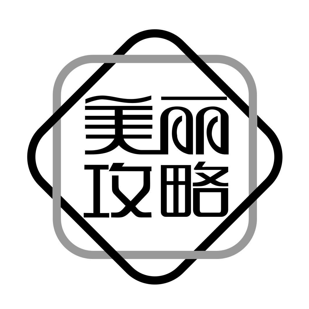 美丽攻略