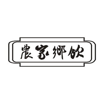 农家乡饮