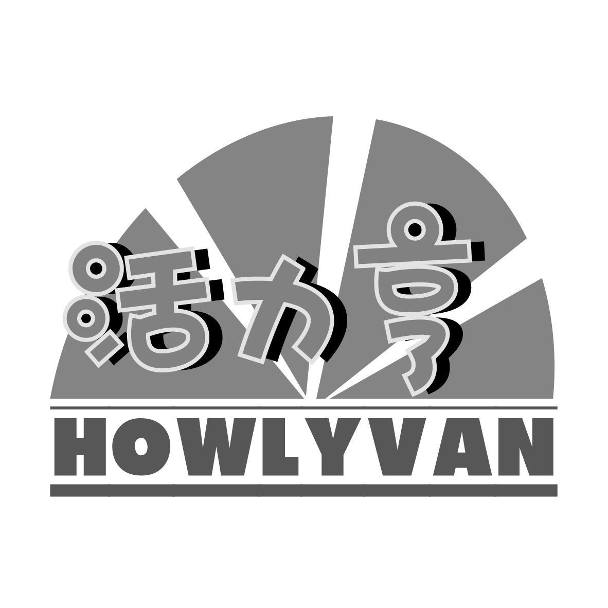 活力亨 HOWLYVAN