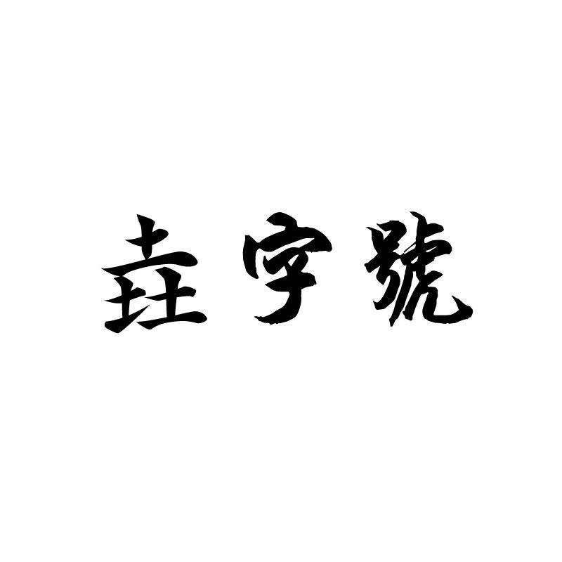 垚字号