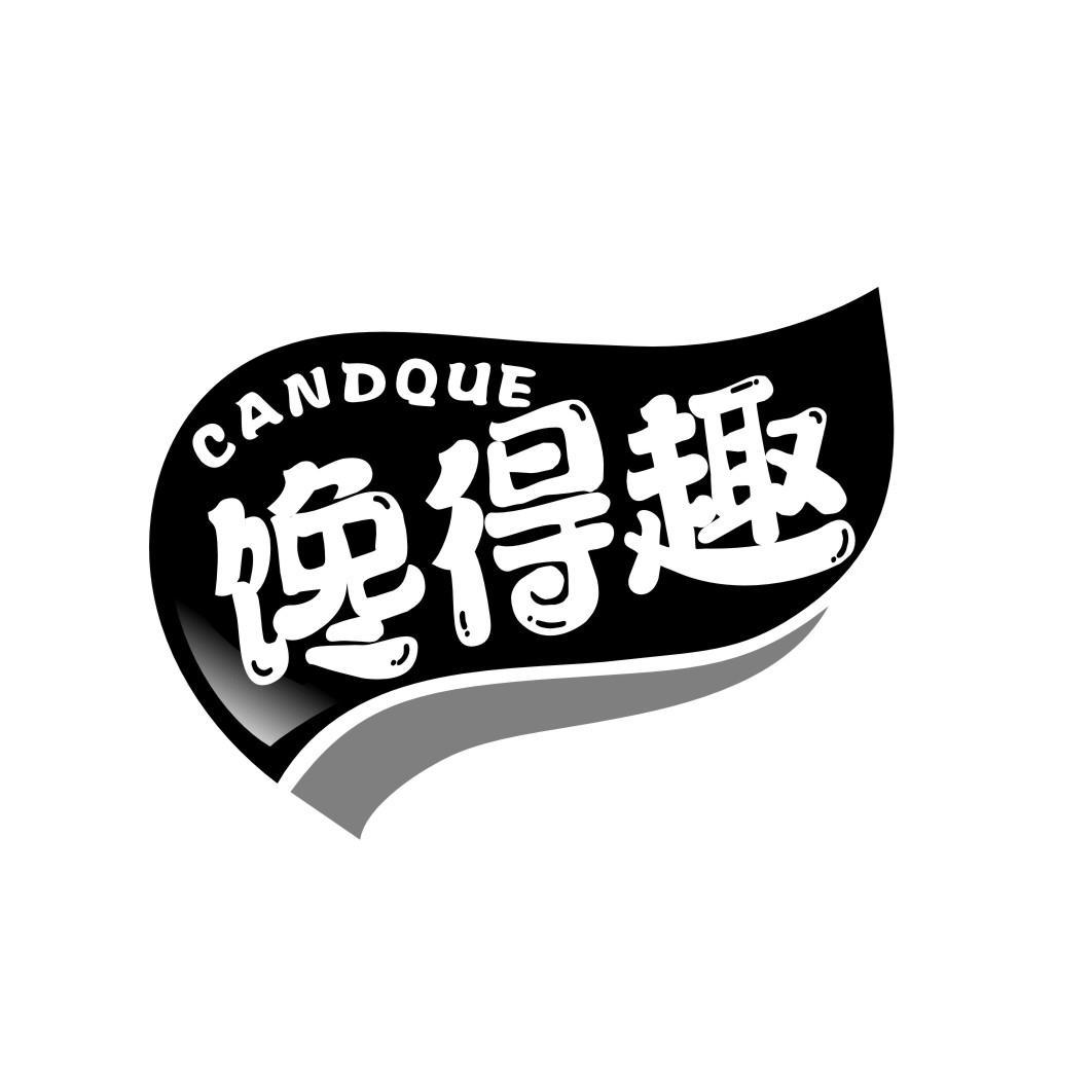 CANDQUE 馋得趣