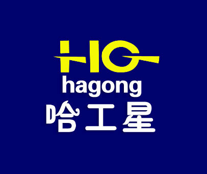 哈工星 HG;HAGONG
