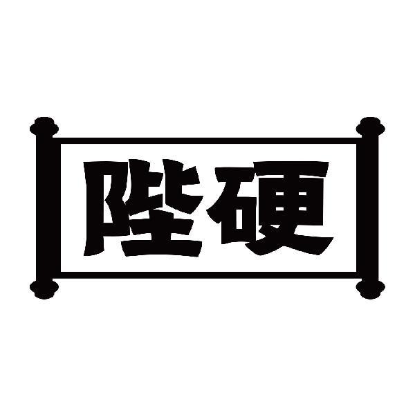 陛硬