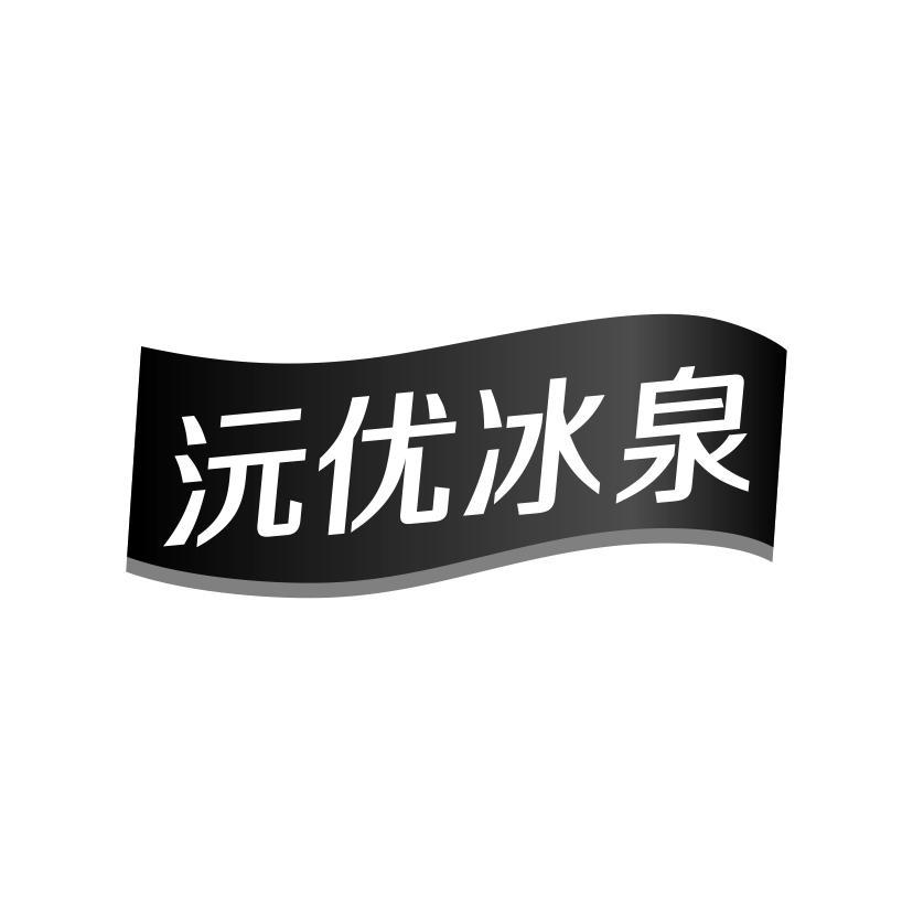 沅优冰泉