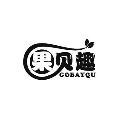 果贝趣  GOBAYQU