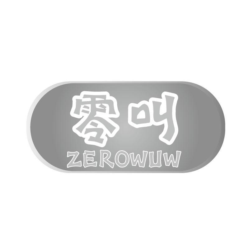 零叫 ZEROWUW