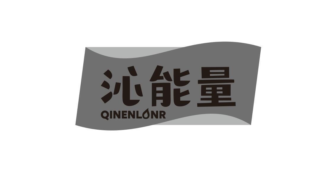 沁能量 QINENLONR