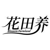 花田养 BLOSSOM FARMLAND